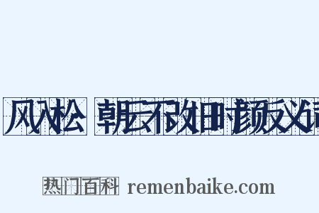 风入松·朝云不改旧时颜反义词是什么意思的图片